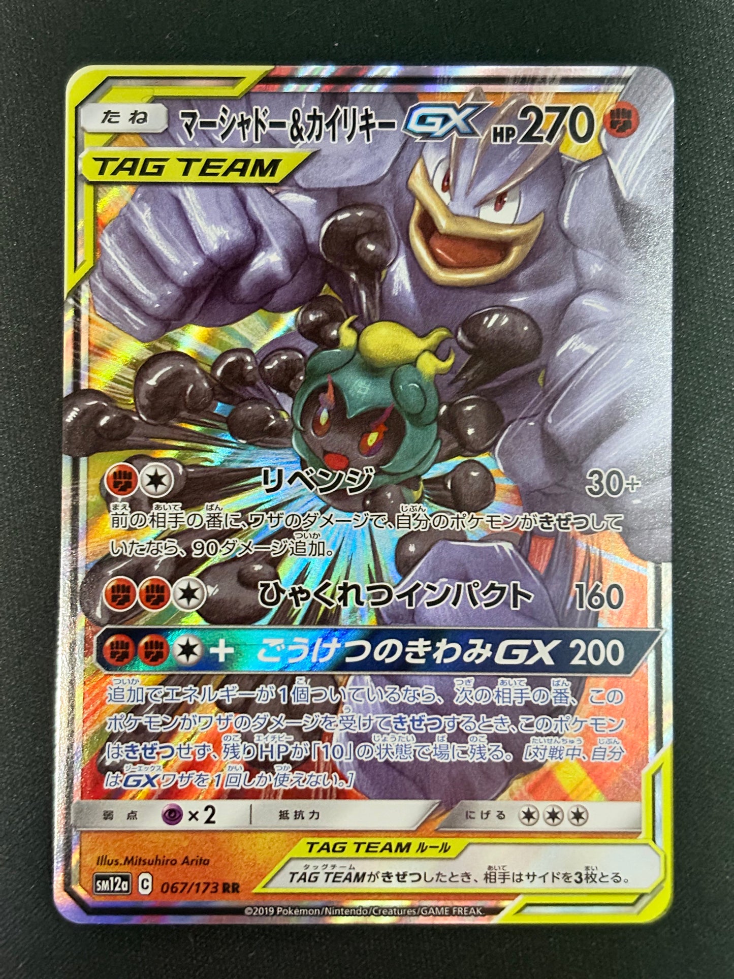 Marshadow & Machomei GX (SM12a 067) – Tag All Stars (JP)